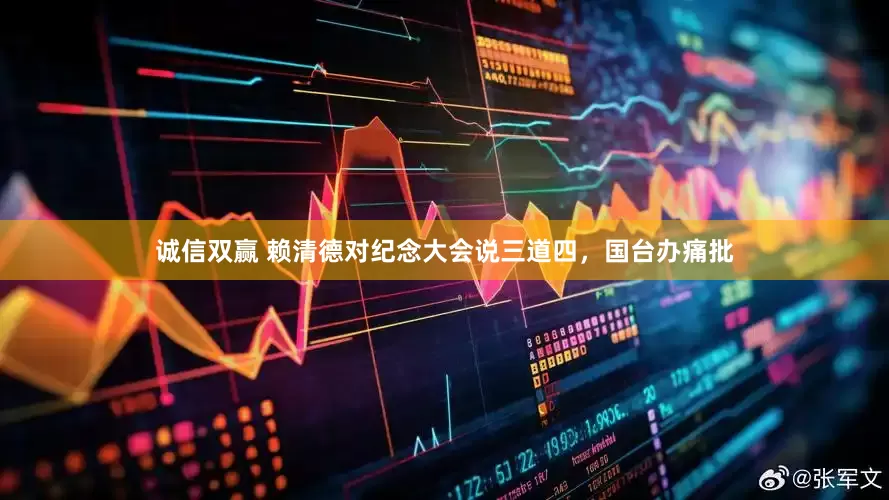 诚信双赢 赖清德对纪念大会说三道四，国台办痛批