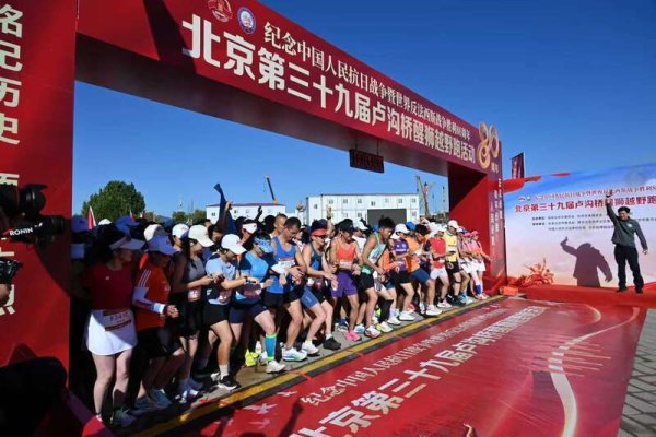 倍选网 北京第三十九届卢沟桥醒狮越野跑活动举行