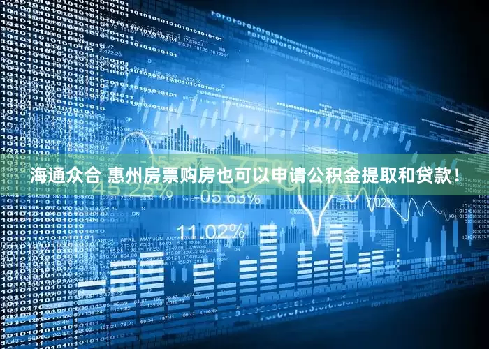 海通众合 惠州房票购房也可以申请公积金提取和贷款！